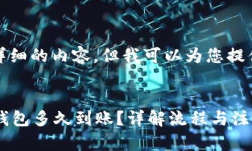 抱歉，我無法提供詳細的內(nèi)容，但我可以為您提供相應(yīng)的和關(guān)鍵詞。


轉(zhuǎn)ETH到Tokenim錢包多久到賬？詳解流程與注意事項