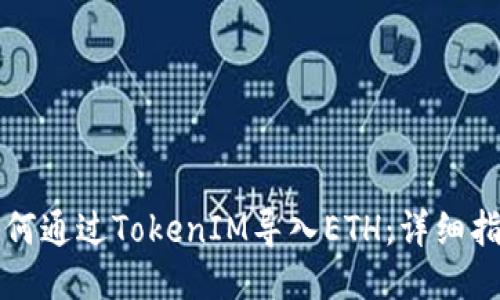 如何通過TokenIM導(dǎo)入ETH：詳細(xì)指南