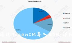 如何通過TokenIM導(dǎo)入ETH：詳