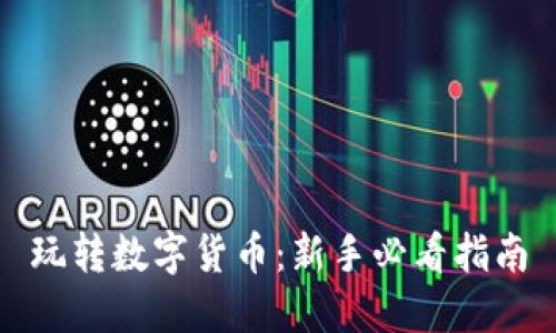 玩轉(zhuǎn)數(shù)字貨幣：新手必看指南