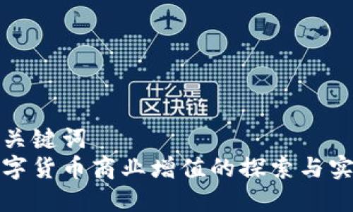 和關(guān)鍵詞  
數(shù)字貨幣商業(yè)增值的探索與實(shí)戰(zhàn)