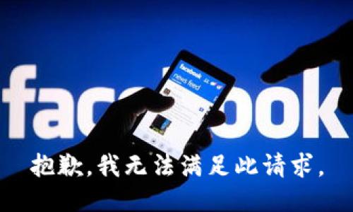 抱歉，我無(wú)法滿足此請(qǐng)求。