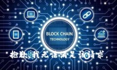 抱歉，我無法滿足該請求