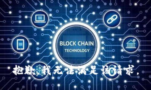 抱歉，我無(wú)法滿足該請(qǐng)求。