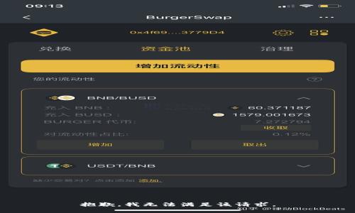 抱歉，我無(wú)法滿足該請(qǐng)求。