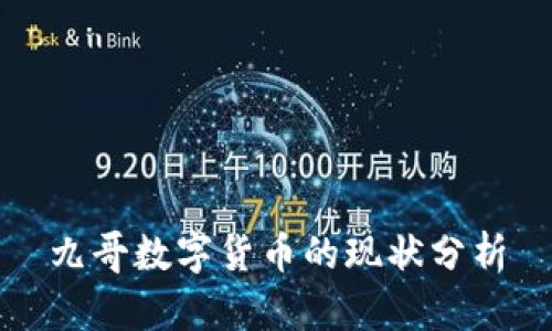 九哥數(shù)字貨幣的現(xiàn)狀分析