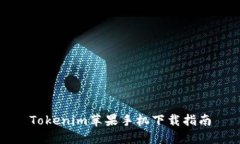 Tokenim蘋果手機(jī)下載指南