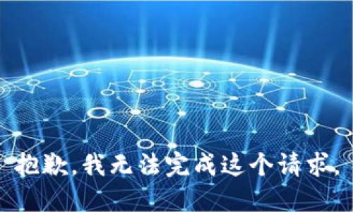 抱歉，我無(wú)法完成這個(gè)請(qǐng)求。