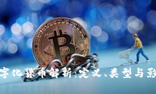 數(shù)字化貨幣解析：定義、類型與影響