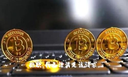 抱歉，我無法滿足該請求。