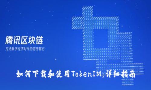 如何下載和使用TokenIM：詳細(xì)指南