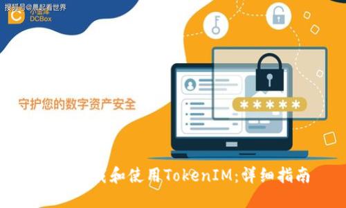如何下載和使用TokenIM：詳細(xì)指南