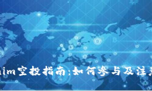 Tokenim空投指南：如何參與及注意事項(xiàng)