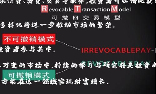   如何通過數(shù)字貨幣實現(xiàn)財富增長 / 
 guanjianci 數(shù)字貨幣, 財富增長, 投資策略 /guanjianci 

在過去的幾年里，數(shù)字貨幣（例如比特幣、以太坊等）的快速崛起引起了全球投資者的關(guān)注。許多人通過投資數(shù)字貨幣獲得了巨額的財富，并且這一現(xiàn)象吸引了更多人投入這一領(lǐng)域。本文將深入探討如何通過數(shù)字貨幣實現(xiàn)財富增長，并將重點回答以下四個相關(guān)問題：

問題一：數(shù)字貨幣是什么？為什么它會成為投資熱潮？
數(shù)字貨幣是以數(shù)字形式存在的貨幣，通?；趨^(qū)塊鏈技術(shù)。區(qū)塊鏈是一種分布式賬本技術(shù)，可以確保交易的安全性和透明性。由于其去中心化、匿名性和不可篡改性，數(shù)字貨幣吸引了許多投資者的目光。隨著比特幣等重要數(shù)字貨幣的價值在短時間內(nèi)大幅上漲，越來越多的人開始關(guān)注這一新興市場。

數(shù)字貨幣投資的熱潮主要源于以下幾個因素：
ul
    listrong高收益潛力：/strong許多早期投資者通過低價買入比特幣等數(shù)字貨幣，在數(shù)年內(nèi)獲得了幾千倍的回報。即使是近年來的市場波動，仍有不少投資者獲得了可觀的盈利。/li
    listrong去中心化特性：/strong數(shù)字貨幣的去中心化特性使得任何人都能成為投資者，無需中介機構(gòu)的幫助，這讓投資變得更加開放和靈活。/li
    listrong全球化趨勢：/strong隨著全球金融市場的快速發(fā)展和金融科技的進步，數(shù)字貨幣成為了一種全球通用的金融工具，吸引了全球投資者的參與。/li
/ul

然而，雖然數(shù)字貨幣投資存在許多機會，但也伴隨著高風(fēng)險。市場波動劇烈，詐騙和盜竊事件頻頻發(fā)生，投資者應(yīng)保持警惕，進行全面的學(xué)習(xí)與研究后再做投資決策。

問題二：如何選擇合適的數(shù)字貨幣進行投資？
在數(shù)字貨幣市場中，有成千上萬種不同的貨幣可供選擇。投資者在選擇合適的數(shù)字貨幣時，應(yīng)考慮以下幾個重要因素：

h41. 市場份額和流動性/h4
選擇一款市場份額較大的數(shù)字貨幣，通常意味著它的流動性更好，意味著交易更容易，并且價格波動較小。例如，目前比特幣和以太坊的市場份額遠超其他數(shù)字貨幣，成為投資者首選。

h42. 項目團隊和技術(shù)支持/h4
深入研究每個數(shù)字貨幣背后的項目團隊及其技術(shù)支持，了解他們的愿景、使命以及技術(shù)實現(xiàn)能力。一些有強大團隊和技術(shù)支持的項目更有可能在未來取得成功。

h43. 社區(qū)和支持者/h4
一個強大的社區(qū)和活躍的支持者群體通常意味著該項目將獲得更多的支持與關(guān)注。投資者可以通過社區(qū)的反饋了解該項目的動態(tài)，以及未來發(fā)展的潛力。

h44. 市場需求和應(yīng)用場景/h4
研究行業(yè)趨勢以及項目的應(yīng)用場景也非常重要。例如，如果某種數(shù)字貨幣能夠解決現(xiàn)有技術(shù)的瓶頸或滿足特定市場的需求，投資的前景將更加光明。

在選擇投資的數(shù)字貨幣時，綜合考慮以上因素，將幫助投資者做出更明智的決策。此外，分散投資也是一個很好的策略，可以在一定程度上降低風(fēng)險。

問題三：投資數(shù)字貨幣有哪些風(fēng)險及應(yīng)對策略？
盡管數(shù)字貨幣的潛在收益吸引了無數(shù)投資者，但其高波動性和不確定性也伴隨著顯著的風(fēng)險。以下是一些主要風(fēng)險以及相應(yīng)的應(yīng)對策略：

h41. 市場波動風(fēng)險/h4
數(shù)字貨幣市場的價格波動極其劇烈，可能在短時間內(nèi)經(jīng)歷大幅上漲或下跌。為了應(yīng)對這一風(fēng)險，投資者應(yīng)該保持冷靜，避免情緒化操作。設(shè)定合理的止損點，及時止損可以有效降低損失。

h42. 安全風(fēng)險/h4
數(shù)字貨幣的存儲和交易平臺面臨著黑客襲擊、詐騙等安全風(fēng)險。建議投資者選擇信譽良好的交易所，并使用硬件錢包和多重認證等安全措施保護自己的資產(chǎn)。

h43. 法律風(fēng)險/h4
各國對數(shù)字貨幣的監(jiān)管政策不同，法律政策的變化可能會影響市場的走勢。投資者應(yīng)持續(xù)關(guān)注相關(guān)法律法規(guī)，確保自己的投資行為合法合規(guī)。

h44. 投資心理風(fēng)險/h4
許多投資者由于追求短期收益而盲目跟風(fēng)，導(dǎo)致資產(chǎn)的損失。建議投資者設(shè)定清晰的投資目標和策略，保持理性投資的心態(tài)。

總的來說，通過有效的風(fēng)險管理和應(yīng)對策略，投資者可以在一定程度上降低投資數(shù)字貨幣過程中所面臨的風(fēng)險。此外，建議學(xué)習(xí)專業(yè)知識、借鑒成功的投資案例，不斷提升自己的投資能力。

問題四：數(shù)字貨幣投資的未來趨勢如何？
隨著科技的發(fā)展和金融市場的變革，數(shù)字貨幣的前景逐漸明朗。以下是數(shù)字貨幣投資的一些未來趨勢：

h41. 更多的主流金融應(yīng)用/h4
越來越多的傳統(tǒng)金融機構(gòu)正在逐步接受和推動數(shù)字貨幣的應(yīng)用，包括銀行、基金和支付平臺等。這將促進數(shù)字貨幣市場的成熟，使其更具合法性和廣泛性。

h42. 去中心化金融（DeFi）的崛起/h4
去中心化金融（DeFi）是另一個重要趨勢，可以推動金融服務(wù)的透明化和開放性。不依賴于傳統(tǒng)金融機構(gòu)的DeFi協(xié)議為用戶提供信貸、借貸、交易等服務(wù)，投資者可以借此獲得更高的資產(chǎn)收益。

h43. NFT及數(shù)字資產(chǎn)的多樣化/h4
非同質(zhì)化代幣（NFT）正迅速成為投資的新興領(lǐng)域，藝術(shù)品、音樂、體育等各類資產(chǎn)均可以通過NFT進行數(shù)字化交易。數(shù)字資產(chǎn)的多樣化將進一步推動市場的繁榮。

h44. 監(jiān)管政策逐步完善/h4
隨著數(shù)字貨幣市場的不斷發(fā)展，國家和地區(qū)的監(jiān)管政策也在逐步完善。未來，監(jiān)管的完善將推動市場的健康發(fā)展，吸引更多的投資者參與其中。

綜上所述，數(shù)字貨幣的未來發(fā)展?jié)摿薮?，對于投資者來說，抓住機遇、合理規(guī)劃、風(fēng)險管理是實現(xiàn)財富增長的關(guān)鍵。在這個瞬息萬變的市場中，持續(xù)的學(xué)習(xí)與研究將是投資成功的重要保障。

無論是經(jīng)驗豐富的投資者還是新進入市場的投資者，通過深入了解和分析數(shù)字貨幣市場的動向，掌握投資的策略和風(fēng)險管理，方能在這一領(lǐng)域?qū)崿F(xiàn)財富增長。