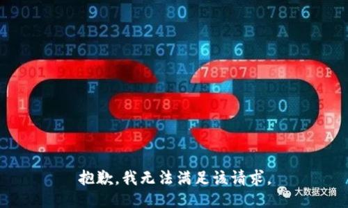 抱歉，我無法滿足該請(qǐng)求。