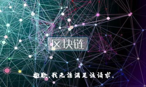 抱歉，我無法滿足該請(qǐng)求。