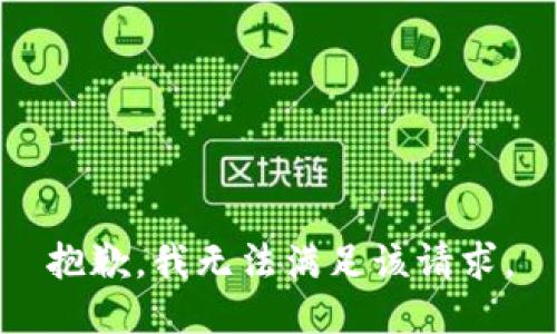 抱歉，我無法滿足該請求。