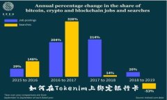如何在Tokenim上綁定銀行卡