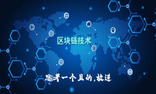 思考一個且的，放進