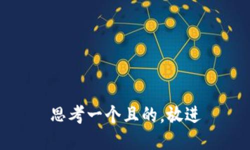 思考一個且的，放進