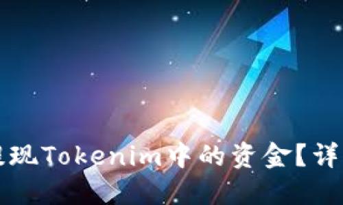 如何提現(xiàn)Tokenim中的資金？詳細(xì)指南