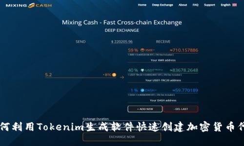 如何利用Tokenim生成軟件快速創(chuàng)建加密貨幣代幣