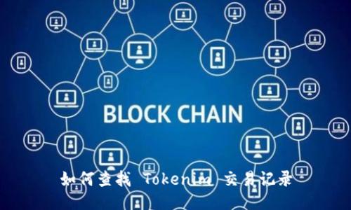 如何查找 Tokenim 交易記錄