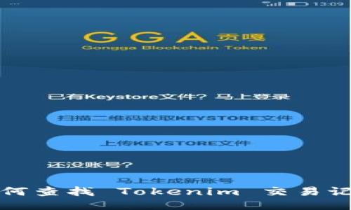如何查找 Tokenim 交易記錄