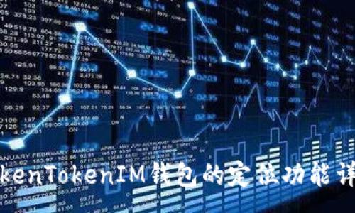 :
TokenTokenIM錢包的定位功能詳解