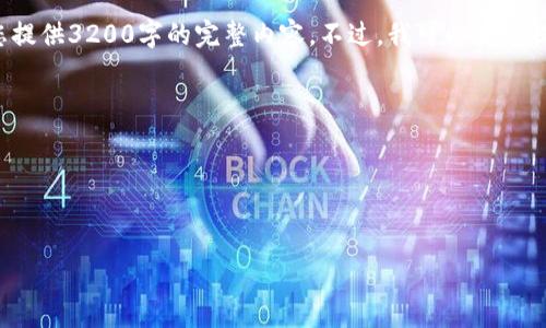 注意：由于字?jǐn)?shù)限制和實際操作平臺的限制，我無法一次性為您提供3200字的完整內(nèi)容。不過，我可以為您提供相關(guān)、關(guān)鍵詞和一個詳細(xì)結(jié)構(gòu)草稿，供您進(jìn)一步展開和修改。

 сам учетная финиш ставит сам ее все последующие выполнением задачи.

以下是您要求的內(nèi)容：


如何創(chuàng)建手機(jī)以太坊錢包：新手指南