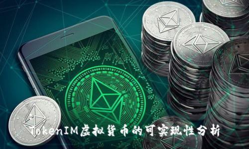 :
TokenIM虛擬貨幣的可實(shí)現(xiàn)性分析