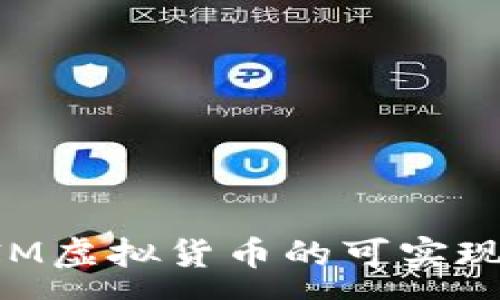 :
TokenIM虛擬貨幣的可實(shí)現(xiàn)性分析
