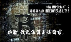 抱歉，我無法滿足該請求