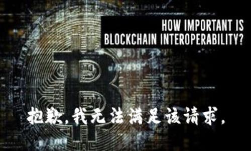 抱歉，我無法滿足該請求。