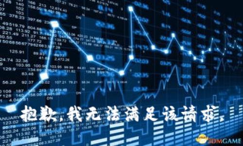 抱歉，我無法滿足該請求。