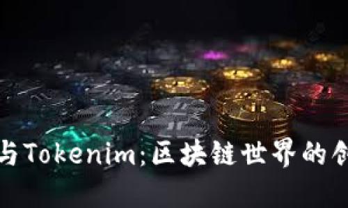 開源礦工與Tokenim：區(qū)塊鏈?zhǔn)澜绲膭?chuàng)新與機(jī)遇