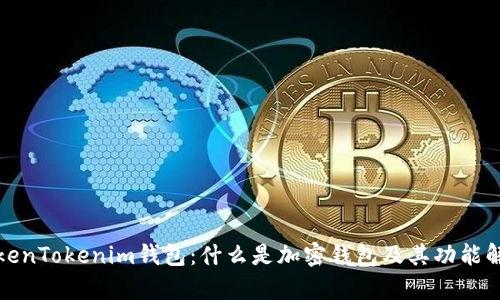 TokenTokenim錢包：什么是加密錢包及其功能解析