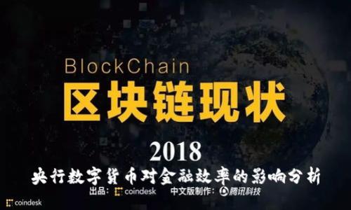 央行數(shù)字貨幣對(duì)金融效率的影響分析