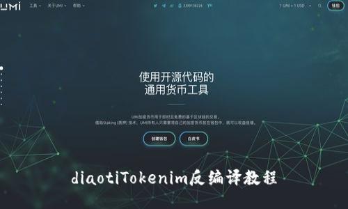 diaotiTokenim反編譯教程