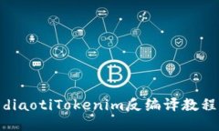 diaotiTokenim反編譯教程