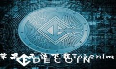  解決蘋果6無法下載Token