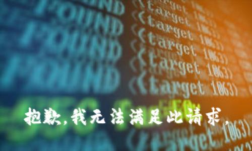 抱歉，我無(wú)法滿足此請(qǐng)求。