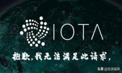 抱歉，我無法滿足此請求