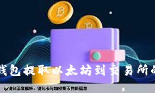 如何從冷錢包提取以太坊到交易所的詳細(xì)指南