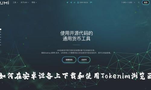 如何在安卓設(shè)備上下載和使用Tokenim瀏覽器