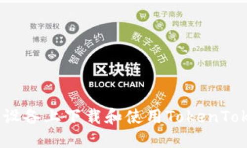 如何在iOS設(shè)備上下載和使用TokenTokenim錢包