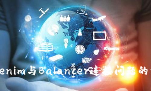 解決Tokenim與Balancer連接問題的詳細(xì)指南