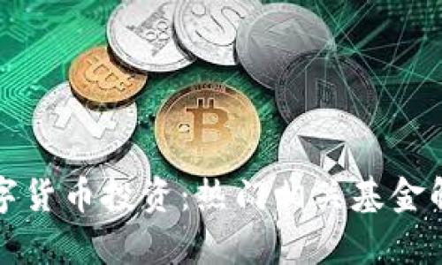 數(shù)字貨幣投資：熱門相關(guān)基金解析