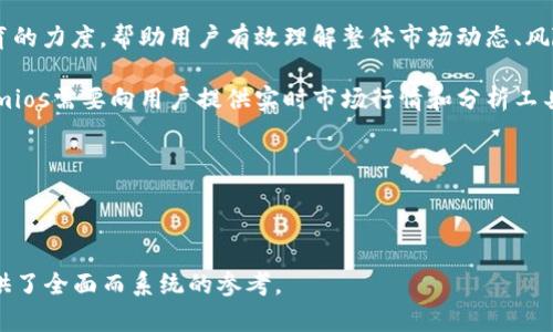   全面解析Tokenimios：區(qū)塊鏈與數(shù)字資產(chǎn)的新紀(jì)元 / 

 guanjianci Tokenimios, 區(qū)塊鏈, 數(shù)字資產(chǎn) /guanjianci 

div
什么是Tokenimios？

Tokenimios是一個(gè)基于區(qū)塊鏈技術(shù)的數(shù)字資產(chǎn)管理平臺(tái)，旨在為用戶提供安全、便捷和高效的數(shù)字資產(chǎn)投資和管理解決方案。其核心理念是通過去中心化的架構(gòu)將傳統(tǒng)金融服務(wù)與數(shù)字資產(chǎn)相結(jié)合，以滿足現(xiàn)代投資者對(duì)透明度、安全性和靈活性的需求。

Tokenimios平臺(tái)的生態(tài)系統(tǒng)支持多種數(shù)字資產(chǎn)的創(chuàng)建、管理和交易，包括但不限于加密貨幣、穩(wěn)定幣和非同質(zhì)化代幣（NFT）。用戶不僅可以在平臺(tái)上買賣數(shù)字資產(chǎn)，還能夠參與項(xiàng)目的眾籌、流動(dòng)性挖掘甚至代幣發(fā)行。平臺(tái)利用智能合約技術(shù)，確保交易的透明性和不可篡改性，降低了用戶在進(jìn)行數(shù)字資產(chǎn)交易過程中可能面臨的風(fēng)險(xiǎn)。

除此之外，Tokenimios還提供了一系列的增值服務(wù)，如市場(chǎng)分析、投資組合管理工具和教育資源，以幫助用戶了解區(qū)塊鏈技術(shù)和數(shù)字資產(chǎn)投資的趨勢(shì)，從而做出更明智的投資決策。


如何使用Tokenimios注冊(cè)并開始交易？

使用Tokenimios進(jìn)行注冊(cè)并開始交易是一個(gè)相對(duì)簡(jiǎn)單的過程，但為了安全起見，用戶必須遵循一定的步驟。以下是詳細(xì)的注冊(cè)和交易流程。

1. **創(chuàng)建賬戶**：首先，用戶需要訪問Tokenimios官方網(wǎng)站，找到注冊(cè)入口。輸入郵件地址，設(shè)置一個(gè)強(qiáng)密碼，并接受相關(guān)條款和條件后提交，即可創(chuàng)建賬戶。

2. **身份驗(yàn)證**：出于合規(guī)和防止欺詐的考慮，Tokenimios要求用戶完成 KYC（了解你的客戶）程序。這通常包括上傳身份證明文件，如護(hù)照或駕駛證，以及地址證明文件。系統(tǒng)會(huì)在一定時(shí)間內(nèi)進(jìn)行審核。

3. **充值賬戶**：賬戶注冊(cè)并通過驗(yàn)證后，用戶可以通過多種方式充值到Tokenimios賬戶。支持的充值方式包括傳統(tǒng)銀行轉(zhuǎn)賬、加密貨幣轉(zhuǎn)入以及信用卡支付。用戶在選擇支付方式時(shí)應(yīng)注意相關(guān)的手續(xù)費(fèi)和確認(rèn)時(shí)間。

4. **瀏覽市場(chǎng)**：充值后，用戶可以訪問平臺(tái)的交易界面，瀏覽當(dāng)前市場(chǎng)上可交易的數(shù)字資產(chǎn)。Tokenimios提供了豐富的市場(chǎng)數(shù)據(jù)、價(jià)格走勢(shì)圖以及成交歷史，以便用戶進(jìn)行決策。

5. **下單交易**：在確定購(gòu)買或出售某種資產(chǎn)后，用戶可以選擇限價(jià)單或市價(jià)單進(jìn)行操作。下單后系統(tǒng)會(huì)顯示交易細(xì)節(jié)，并要求用戶確認(rèn)。確認(rèn)后，系統(tǒng)將憑借智能合約自動(dòng)執(zhí)行交易。

6. **資產(chǎn)管理及提取**：交易完成后，用戶的賬戶將實(shí)時(shí)更新資產(chǎn)余額。同時(shí)，用戶可以在資產(chǎn)管理界面查看交易歷史和投資績(jī)效評(píng)估。若需要提取資金，用戶可根據(jù)平臺(tái)的提取流程進(jìn)行操作，通常需要進(jìn)行第二次身份驗(yàn)證。

通過以上步驟，用戶可以輕松在Tokenimios平臺(tái)上進(jìn)行交易，享受數(shù)字資產(chǎn)投資帶來的便利與機(jī)會(huì)。


Tokenimios的優(yōu)勢(shì)與核心功能有哪些？

Tokenimios平臺(tái)具備多項(xiàng)優(yōu)勢(shì)和核心功能，這使其在眾多數(shù)字資產(chǎn)交易平臺(tái)中脫穎而出。

1. **去中心化安全性**：Tokenimios采用區(qū)塊鏈技術(shù)，所有交易均由智能合約執(zhí)行，確保高度的安全性和透明性。傳統(tǒng)交易平臺(tái)往往集中管理用戶資產(chǎn)，而Tokenimios通過去中心化機(jī)制降低了資產(chǎn)被盜或丟失的風(fēng)險(xiǎn)。

2. **多種資產(chǎn)支持**：平臺(tái)支持多種類型的數(shù)字資產(chǎn)交易，包括主流加密貨幣（如比特幣、以太坊）、穩(wěn)定幣、以及各種新興的NFT。用戶可以在一個(gè)平臺(tái)上實(shí)現(xiàn)多樣化的投資組合，無需在多個(gè)交易平臺(tái)之間切換。

3. **用戶友好界面**：Tokenimios提供直觀易用的界面，既適合新手用戶，也滿足高級(jí)用戶的交易需求。界面設(shè)計(jì)注重用戶體驗(yàn)，提供清晰的市場(chǎng)數(shù)據(jù)和分析工具，幫助用戶做出更明智的投資決策。

4. **教育及社區(qū)支持**：為了幫助區(qū)塊鏈和數(shù)字資產(chǎn)的復(fù)雜性，Tokenimios展開了一系列教育活動(dòng)，包括在線課程、文章和研討會(huì)。同時(shí)，平臺(tái)設(shè)有用戶社區(qū)，用戶可以在其中提問、分享經(jīng)驗(yàn)，增進(jìn)交流。

5. **流動(dòng)性及交易費(fèi)用**：Tokenimios通過流動(dòng)性挖掘機(jī)制鼓勵(lì)用戶提供流動(dòng)性，從而提升交易的順暢性。此外，平臺(tái)保證交易費(fèi)用透明且合理，給用戶帶來更高的投資收益。

6. **多層次安全保障**：Tokenimios實(shí)施多層次的安全措施，包括SSL加密、冷錢包存儲(chǔ)、雙重認(rèn)證等，確保用戶的數(shù)字資產(chǎn)和個(gè)人信息的安全。

綜上所述，Tokenimios通過去中心化、安全性、多種資產(chǎn)支持以及用戶友好的設(shè)計(jì)，極大地提升了數(shù)字資產(chǎn)交易的整體體驗(yàn)，吸引了越來越多的投資者參與。



Tokenimios的未來發(fā)展前景如何？

Tokenimios作為數(shù)字資產(chǎn)管理平臺(tái)，未來的發(fā)展前景主要受到以下幾個(gè)因素的影響：

1. **區(qū)塊鏈技術(shù)的進(jìn)一步發(fā)展**：區(qū)塊鏈技術(shù)正快速演進(jìn)，很多新興技術(shù)如側(cè)鏈、跨鏈交易等正在不斷成熟。這將為Tokenimios提供更多的技術(shù)支持，使平臺(tái)功能更加豐富多樣，提升用戶體驗(yàn)。

2. **政策與監(jiān)管環(huán)境**：隨著各國(guó)監(jiān)管政策的逐漸明確，數(shù)字資產(chǎn)市場(chǎng)正逐步走向合規(guī)化。Tokenimios如果能夠快速適應(yīng)并有效應(yīng)對(duì)政策變化，將能在合規(guī)的框架下穩(wěn)健發(fā)展，并吸引更多 institucional 投資者的關(guān)注。

3. **市場(chǎng)需求擴(kuò)大**：數(shù)字資產(chǎn)的投資需求越來越大，尤其是在全球經(jīng)濟(jì)不穩(wěn)定和通貨膨脹的背景下，越來越多的投資者開始關(guān)注數(shù)字資產(chǎn)。Tokenimios可以通過推出新的金融產(chǎn)品和服務(wù)，滿足用戶多樣化的投資需求，從而擴(kuò)大市場(chǎng)份額。

4. **合作與生態(tài)建設(shè)**：Tokenimios可以與其他區(qū)塊鏈項(xiàng)目和金融機(jī)構(gòu)開展合作，共同推動(dòng)數(shù)字資產(chǎn)的應(yīng)用場(chǎng)景，構(gòu)建更加完善的生態(tài)系統(tǒng)。這不僅能夠提升平臺(tái)的交易量，還能促進(jìn)流動(dòng)性和用戶活躍度。

5. **創(chuàng)新與用戶教育**：Tokenimios在產(chǎn)品和服務(wù)上的創(chuàng)新，可以吸引更多用戶參與。此外，通過持續(xù)的教育和資訊輸出，增強(qiáng)用戶對(duì)區(qū)塊鏈和數(shù)字資產(chǎn)的理解，將進(jìn)一步提升用戶忠誠(chéng)度。

可以預(yù)見，正是得益于這些因素的推動(dòng)，Tokenimios將有潛力在區(qū)塊鏈領(lǐng)域及數(shù)字資產(chǎn)管理行業(yè)中扮演越來越重要的角色，迎來更加廣闊的發(fā)展空間。


Tokenimios可能面臨的挑戰(zhàn)有哪些？

盡管Tokenimios在數(shù)字資產(chǎn)管理領(lǐng)域具有多重優(yōu)勢(shì)，但在發(fā)展過程中也可能面臨以下幾方面的挑戰(zhàn)：

1. **激烈的市場(chǎng)競(jìng)爭(zhēng)**：隨著數(shù)字資產(chǎn)管理市場(chǎng)的迅速發(fā)展，已經(jīng)涌現(xiàn)出許多競(jìng)爭(zhēng)者，包括各種交易所和錢包服務(wù)。Tokenimios需要不斷提升服務(wù)質(zhì)量與用戶體驗(yàn)，以保持市場(chǎng)競(jìng)爭(zhēng)力。同時(shí)還需研究競(jìng)爭(zhēng)對(duì)手的策略，及時(shí)調(diào)整自身的市場(chǎng)定位。

2. **技術(shù)風(fēng)險(xiǎn)**：盡管區(qū)塊鏈技術(shù)自身具有安全性，但平臺(tái)仍然面臨技術(shù)Bug、黑客攻擊等風(fēng)險(xiǎn)。Tokenimios需要定期進(jìn)行安全審計(jì)、系統(tǒng)更新和網(wǎng)絡(luò)監(jiān)控，以降低這些潛在的技術(shù)風(fēng)險(xiǎn)。同時(shí)，可加強(qiáng)用戶的安全意識(shí)教育，提升用戶的風(fēng)險(xiǎn)防范能力。

3. **合規(guī)性挑戰(zhàn)**：隨著全球監(jiān)管環(huán)境的逐步變化，Tokenimios需要持續(xù)跟蹤各國(guó)政策動(dòng)態(tài)，確保平臺(tái)操作程序符合當(dāng)?shù)胤煞ㄒ?guī)。這不僅涉及到KYC和反洗錢的合規(guī)措施，還包括數(shù)據(jù)隱私保護(hù)和用戶信息安全等重要方面。

4. **用戶教育的必要性**：區(qū)塊鏈和數(shù)字資產(chǎn)仍是許多人陌生的概念，用戶對(duì)這些新知識(shí)的掌握程度參差不齊。Tokenimios需要加強(qiáng)用戶教育的力度，幫助用戶有效理解整體市場(chǎng)動(dòng)態(tài)、風(fēng)險(xiǎn)控制及操作方法，以降低因知識(shí)不足而造成的投資失誤。

5. **市場(chǎng)波動(dòng)性**：數(shù)字資產(chǎn)市場(chǎng)本質(zhì)上具有高度的波動(dòng)性，市場(chǎng)價(jià)格短時(shí)間內(nèi)可能大幅波動(dòng)，這將對(duì)用戶的投資決策產(chǎn)生重要影響。Tokenimios需要向用戶提供實(shí)時(shí)市場(chǎng)行情和分析工具，幫助用戶做出更為理智的交易選擇。

在應(yīng)對(duì)以上挑戰(zhàn)的過程中，Tokenimios需要持續(xù)改進(jìn)與創(chuàng)新，以實(shí)現(xiàn)穩(wěn)健的長(zhǎng)期發(fā)展。

/div 

這篇文章總結(jié)了Tokenimios的定義、注冊(cè)過程、核心優(yōu)勢(shì)與功能、未來的發(fā)展前景及所面臨的挑戰(zhàn)，為用戶深入了解這一數(shù)字資產(chǎn)管理平臺(tái)提供了全面而系統(tǒng)的參考。