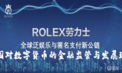 美國(guó)對(duì)數(shù)字貨幣的金融監(jiān)